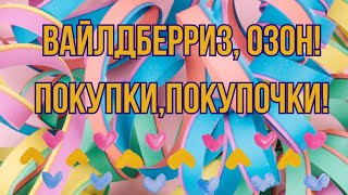 Вайлдберриз, Озон! Покупки, покупочки!👍🥰