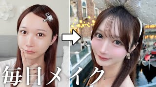 ディズニー行くので過去１盛れる毎日メイクする💄