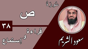 38.Surah Sad - سورة ص بصوت الشيخ سعود الشريم (قراءة واستماع) جودة عالية ٢٠٢٠
