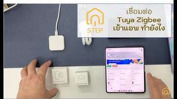 เชื่อมต่ออุปกรณ์ zigbee เข้าแอพทูย่า ผ่าน zigbee gateway ทำยังไงมาดูกันเลย