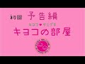 <予告編>谷口キヨコ 初回 キヨコの部屋  2021年3月7日夜8:00から初回配信スタート