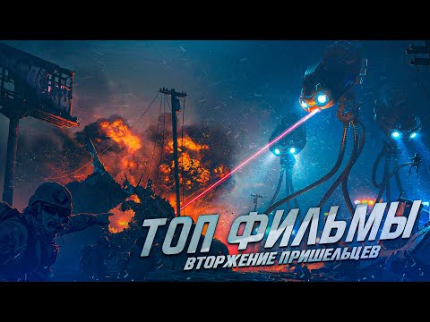 Подборка шикарных фильмов о вторжение пришельцев на землю