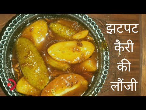 झटपट कैरी की लौंजी | कैरी की लौंजी कैसे बनाये | Kairi ki Launji Recipe by vlogboard