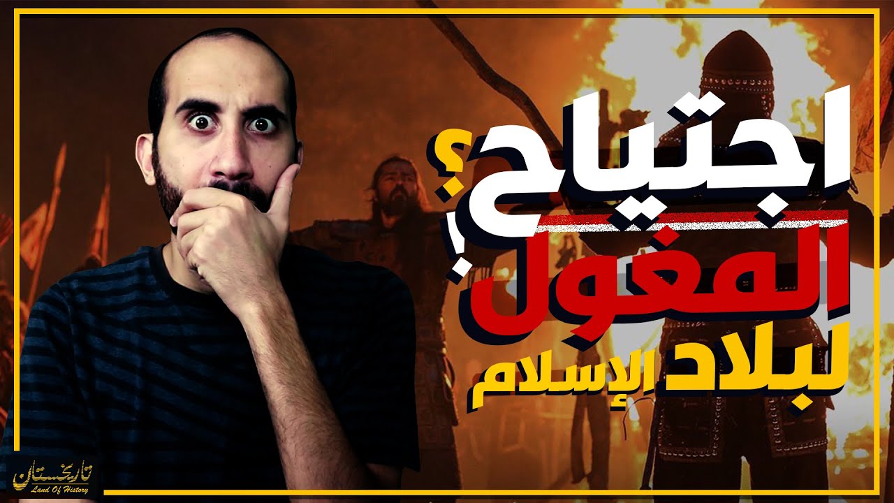 تاريخستان | المغول (2) بداية اجتياح البلاد الإسلامية