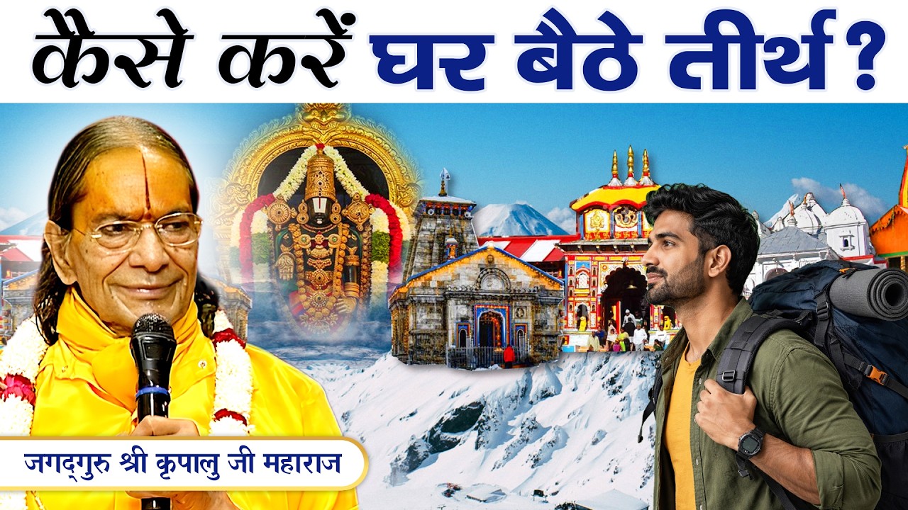 घर में ही मिलेगा तिरुपति और चार धाम का फल  || Jagadguru Kripalu Ji Pravachan