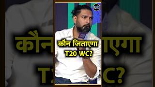 Yuvraj Singh on T20 world cup squad: Team India के बारे में क्या बोले युवराज सिंह? |  #shorts