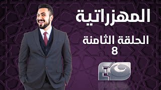 المهزراتية الحلقة الثامنة | Al Mahzratya Episode 08