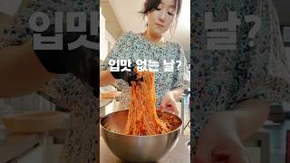 입맛 없었던 적을 떠올리며 #비빔국수