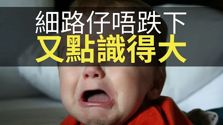 父母偏心仔女其实好明显，细路仔唔跌下又点识得大！(香蕉俱乐部 D100) - 天天要闻