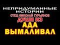 НЕПРИДУМАННЫЕ ИСТОРИИ (ч. 12) Отец Николай Гурьянов Души из АДА ВЫМАЛИВАЛ.