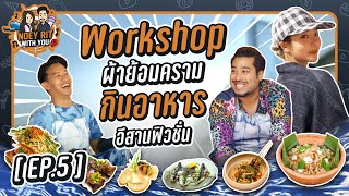 NOEY RIT WITH YOU | EP5 เที่ยวปารีสเมืองไทยที่จังหวัดสกลนครกับไกด์สุดหล่อ"สจ.นิก"หรือ"บ่าวนิก"