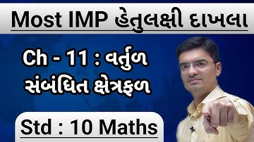 Std 10 Maths | Most IMP હેતુલક્ષી દાખલા | Chapter 11 : વર્તુળ સબંધિત ક્ષેત્રફળ By Nishant Sir