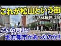 【生活体験 松山市】これぞガチのコンパクトシティ!!