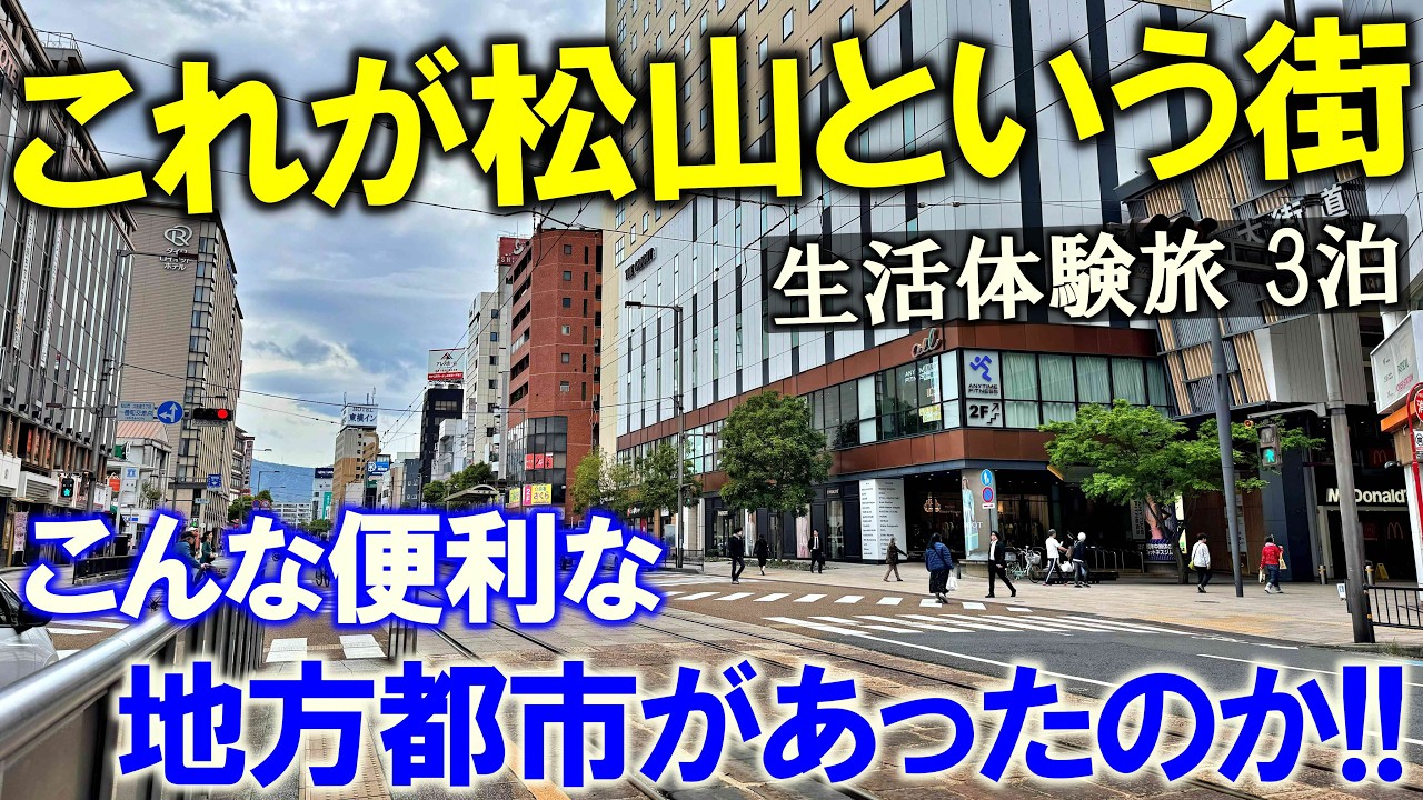 【生活体験 松山市】これぞガチのコンパクトシティ!!