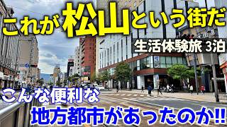 【生活体験 松山市】これぞガチのコンパクトシティ!!