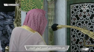 صلاة العشاء من المسجد النبوي الشريف بالمدينة المنورة - تلاوة الشيخ د. علي بن عبدالرحمن الحذيفي