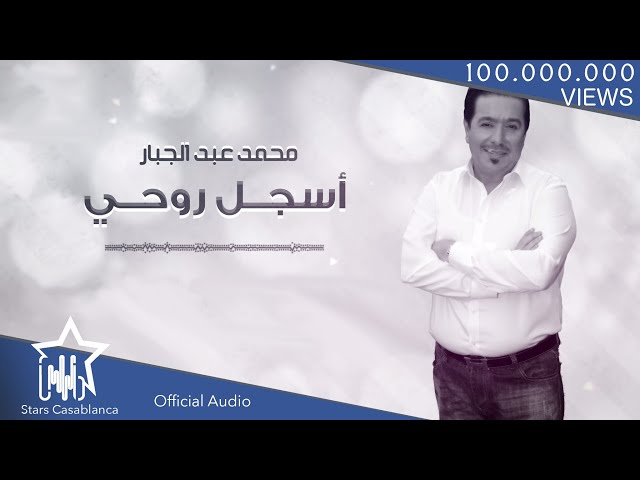 محمد عبدالجبار - أسجل روحي (حصرياً) | 2017 | (Mohammed Abdul Jabbar - Asjal Ruwhi (Exclusive class=