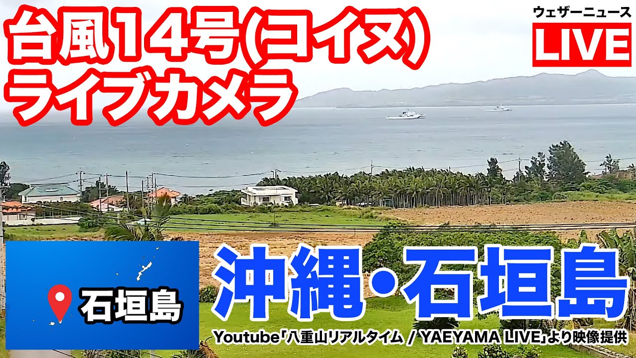 台風14号(コイヌ)ライブカメラ】沖縄・石垣島／八重山リアルタイム