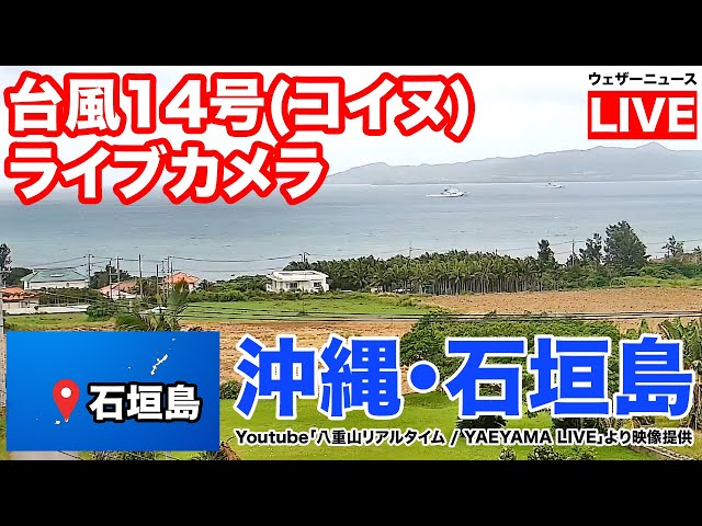 台風14号(コイヌ)ライブカメラ】沖縄・石垣島／八重山リアルタイム