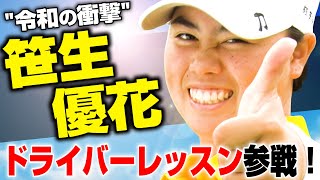 令和の女性版マキロイ 規格外ドライバーの秘密 笹生優花 飛ばしの秘訣 全部教えます 第1話 Youtube