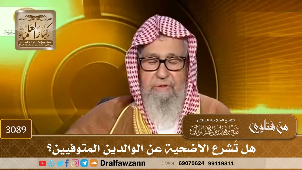 3089- هل تُشرع الأضحية عن الوالدين المتوفيين؟ | الشيخ صالح الفوزان