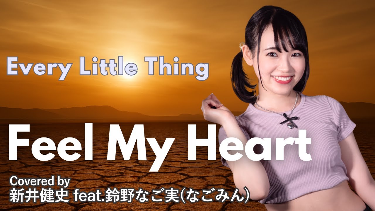 【女性が歌う】Feel My Heart -　Every Little Thing 【Vocal：鈴野なご実 / Arrange：新井健史】【カバー】