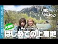 【上高地】日帰りで満喫!ゆるり女子旅/大自然の神秘に触れて運気アップ間違いなし!?【河童橋〜明神池/ライバーのおでかけ日記】