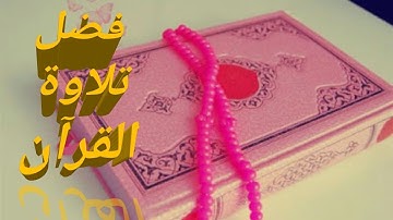 فضل تلاوة القرآن  الكريم في رمضان  //للشيخ  نبيل العوضي
