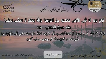 سورة الرعد 41 بلوچی رجانک