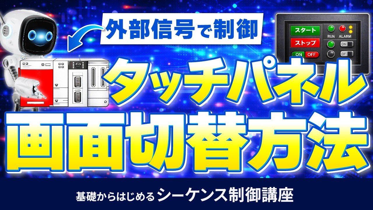 タッチパネルの画面を外部信号から切り替える方法!