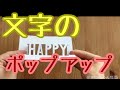 誕生日カードにおすすめ　ポップアップカード「文字のポップアップ！」