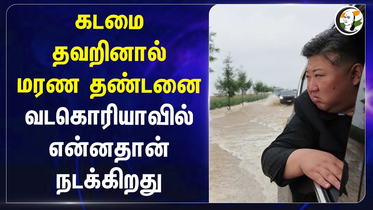 கடமை தவறினால் மரண தண்டனை! North Korea-வில் என்னதான் நடக்கிறது? | Flood | Kim Jong Un