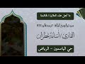ما أجمل هذه التلاوة الخاشعة من تراويح ليلة 20 رمضان 1444 من حي الياسمين بالرياض القارئ أسامة عطران 