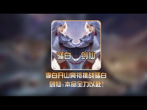 剑仙solo骚白！李白鼻祖竟喜提400安慰奖！【凤煌解说王者荣耀】
