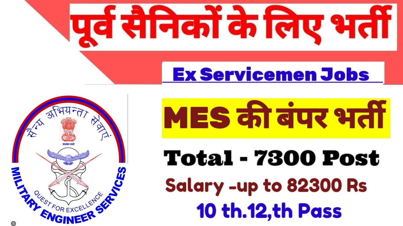 पूर्व सैनिकों के लिए MES की बंपर भर्ती MES Recruitment 2023 Ex