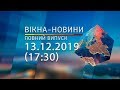 Вікна-новини. Выпуск от 13.12.2019 (17:30) | Вікна-Новини