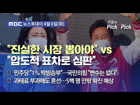 [투데이 <strong>Pick</strong>? <strong>Pick</strong>!] &amp;quot;진실한 시장 뽑아야&amp;quot; <strong>vs</strong> &amp;quot;압도적 표차로 심판&amp;quot; (2021.04.06)