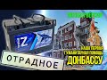 Помощь Донбассу. Аккумуляторы Прорыв Z. Гуманитарная помощь. СВО. Полная версия.