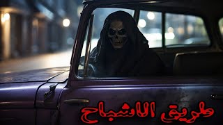 قصة رعب حقيقيه حدثت بعام 2023 || طريق الاشباح ||ملحمه سرية