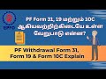 PF Withdrawal Form 31, 19 &amp; Form 10C Explain | All PF Withdrawal Forms