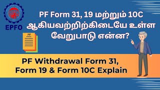 PF Withdrawal Form 31, 19 & Form 10C Explain | All PF Withdrawal Forms