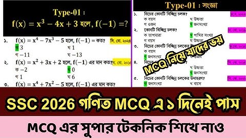 এসএসসি পরীক্ষা ২০২৬ গণিত MCQ এ ১ দিনেই পাস নিশ্চিত। সুপার টেকনিক শিখে নাও। ssc 2026 math mcq 