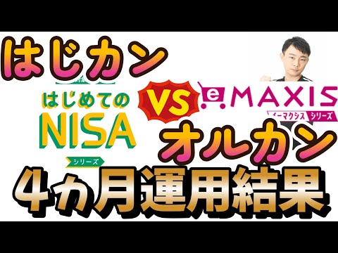 オルカンvsはじカン 比較のために4か月運用してみたら面白い結果が得られました！【はじめてのNISAオールカントリーが凄すぎる件】