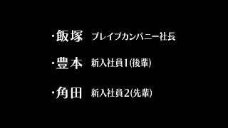ブレイブカンパニー　♯8 出演　東京03
