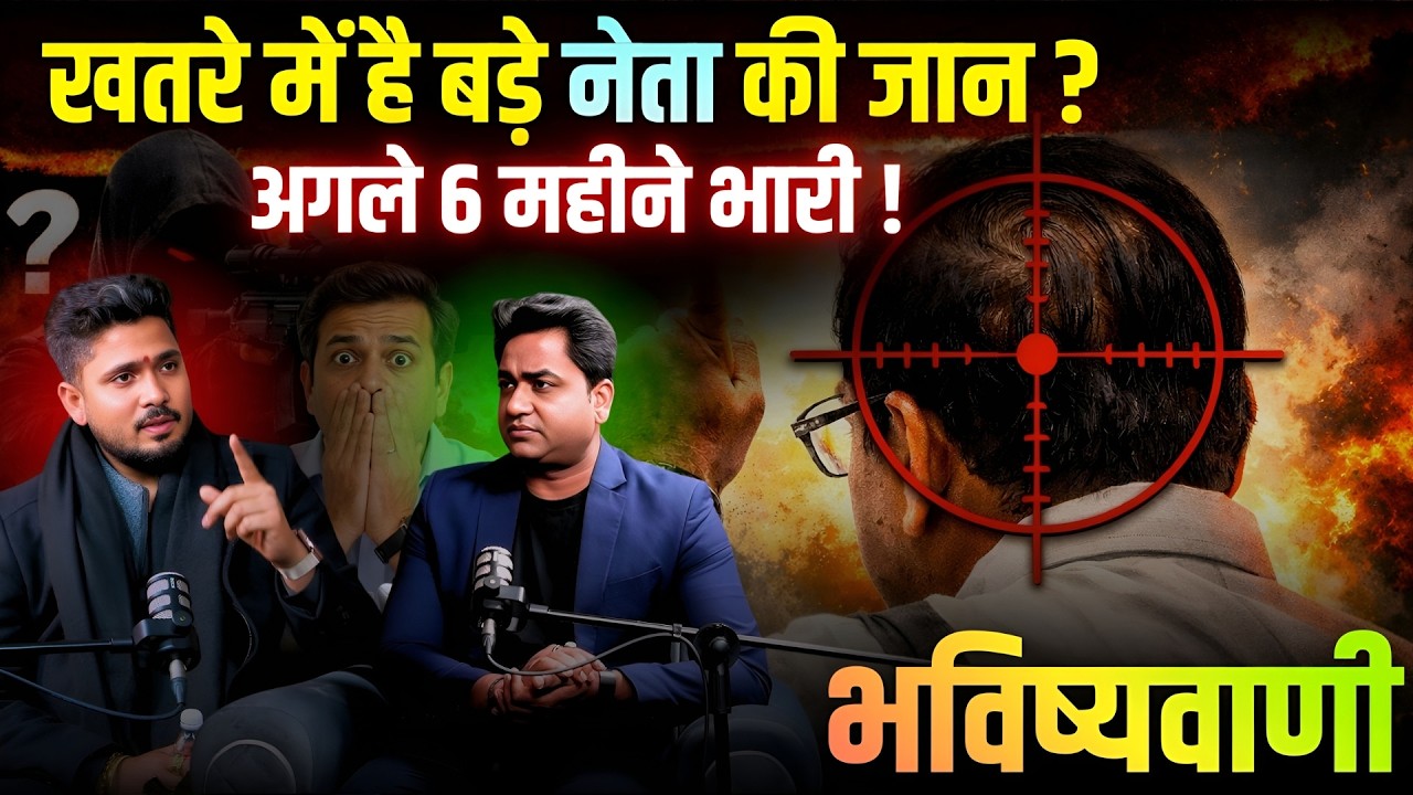 Big Political Warning! | देश की राजनीति में बड़ा खतरा? | अगले 6 महीने भारी | Astrology |