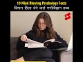 Mind blowing psychological facts  amazing facts  human psychology  top 10 hinditvindia shorts