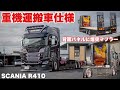 大型トラック スカニアで夢の重機運搬車完成! SCANIA R410