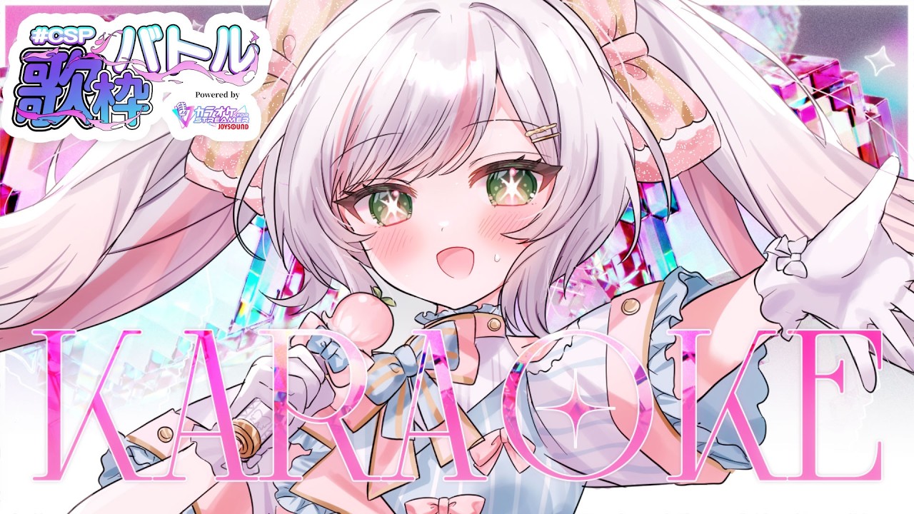 【 歌枠 / Karaoke 】朝歌枠𝜗𝜚.⋆ 歌声で爽やかな朝をお届け🎤Singing Stream 【 #鈴花いのり / #CSP歌枠バトル 】