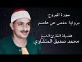 سورة البروج برواية حفص عن عاصم لفضيلة الشيخ محمد صديق المنشاوي