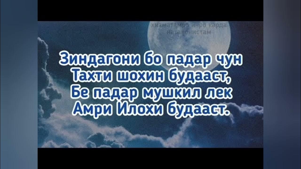 Падарам Чон падарам. Падарчонам Падарчонам. Модарчон Падарчон. Падар стихи. Шер зодруз